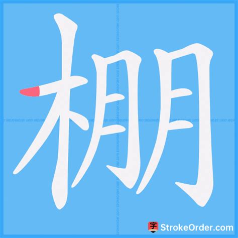 棚子|棚子 : shack, shed, CL... : péng zi 